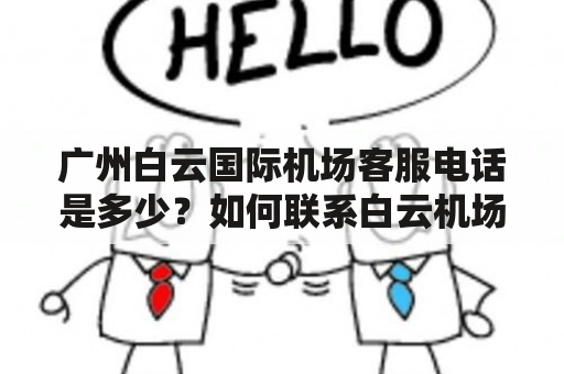 广州白云国际机场客服电话是多少？如何联系白云机场客服？