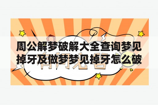 周公解梦破解大全查询梦见掉牙及做梦梦见掉牙怎么破解