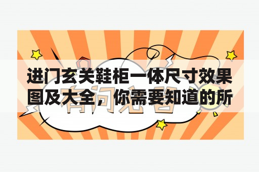 进门玄关鞋柜一体尺寸效果图及大全，你需要知道的所有关于进门玄关鞋柜一体尺寸和效果图的信息！