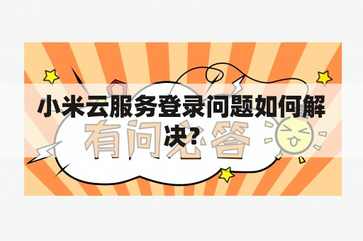 小米云服务登录问题如何解决？