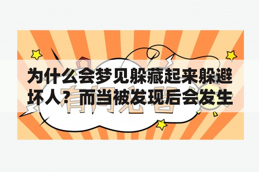 为什么会梦见躲藏起来躲避坏人？而当被发现后会发生什么？