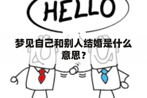 梦见自己和别人结婚是什么意思？