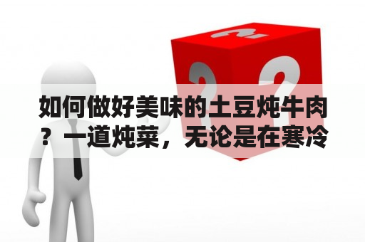 如何做好美味的土豆炖牛肉？一道炖菜，无论是在寒冷的冬天，还是在不挑食的家人面前，都是一份美好的滋味。土豆炖牛肉是一道经典的家常菜，功能丰富，营养丰富，可以增强体力，补充能量。对于爱好美食的人来说，学会烹饪土豆炖牛肉无疑是一项必修技能。