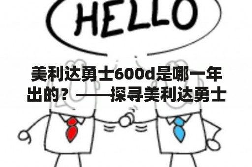 美利达勇士600d是哪一年出的？——探寻美利达勇士600d的历史起源