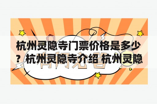 杭州灵隐寺门票价格是多少？杭州灵隐寺介绍 杭州灵隐寺位于浙江省杭州市西湖区灵隐街灵隐山下，是一座有着1700年历史的佛寺。灵隐寺建于东晋咸和年间，寺内保存着众多珍贵的文物和佛教文化遗产，是中国佛教禅宗三大名山之一。寺内的善本佛经《大藏经》更是全国重点文物保护单位之一。著名的“飞来峰”、“雁荡山”也是寺内的景点之一。除了传统的佛教文化，寺内还兼具了园林的风韵，曲水池、潮音洞、幽谷、怀古茶庵等都构成了寺内独具特色的景观。