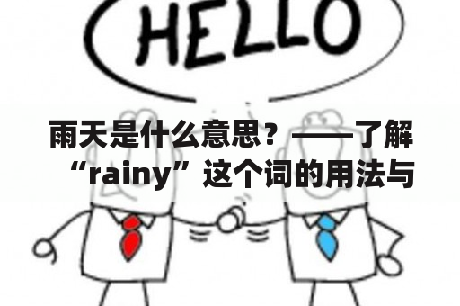 雨天是什么意思？——了解“rainy”这个词的用法与含义