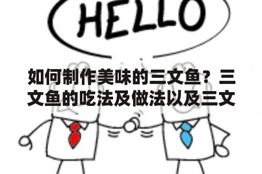 如何制作美味的三文鱼？三文鱼的吃法及做法以及三文鱼的吃法及做法视频是什么？