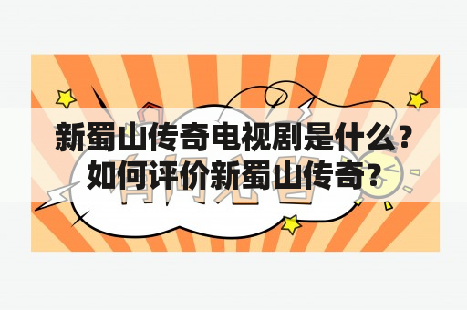 新蜀山传奇电视剧是什么？如何评价新蜀山传奇？