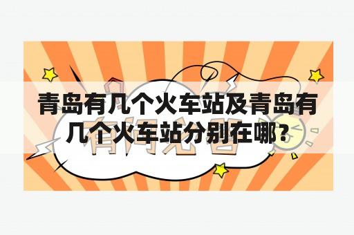 青岛有几个火车站及青岛有几个火车站分别在哪？