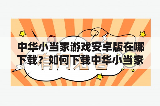 中华小当家游戏安卓版在哪下载？如何下载中华小当家游戏？