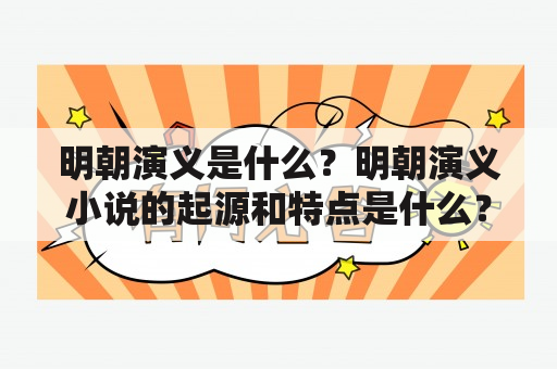 明朝演义是什么？明朝演义小说的起源和特点是什么？