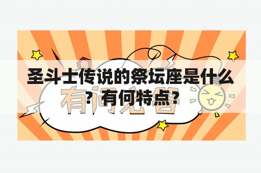 圣斗士传说的祭坛座是什么？有何特点？