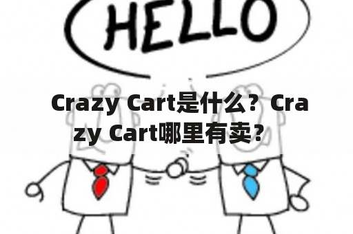  Crazy Cart是什么？Crazy Cart哪里有卖？ 