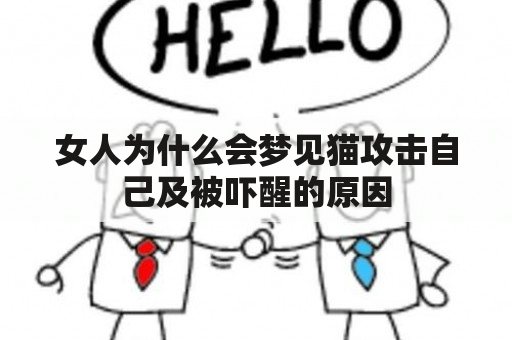 女人为什么会梦见猫攻击自己及被吓醒的原因