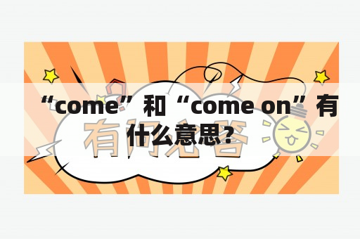 “come”和“come on”有什么意思？