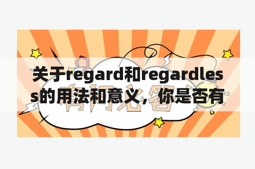 关于regard和regardless的用法和意义，你是否有疑惑？