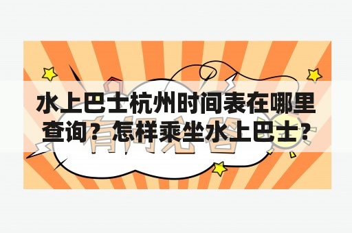 水上巴士杭州时间表在哪里查询？怎样乘坐水上巴士？