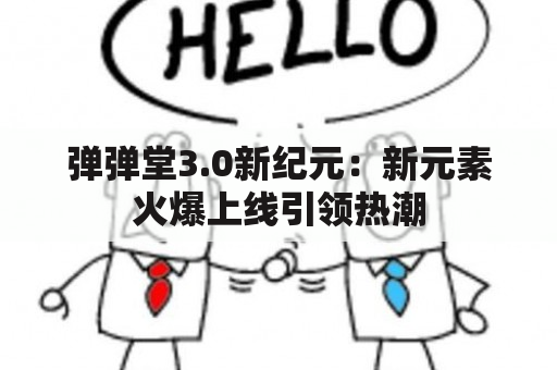 弹弹堂3.0新纪元：新元素火爆上线引领热潮