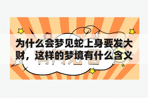 为什么会梦见蛇上身要发大财，这样的梦境有什么含义？