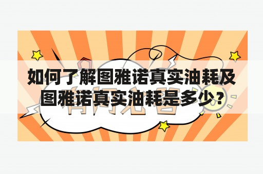 如何了解图雅诺真实油耗及图雅诺真实油耗是多少？