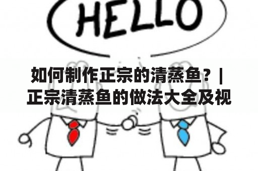 如何制作正宗的清蒸鱼？| 正宗清蒸鱼的做法大全及视频