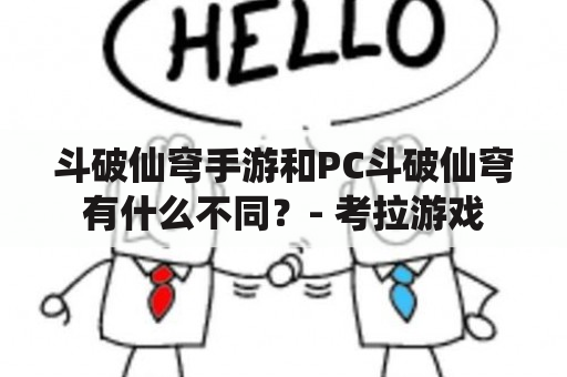 斗破仙穹手游和PC斗破仙穹有什么不同？- 考拉游戏