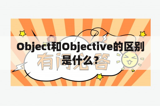 Object和Objective的区别是什么？