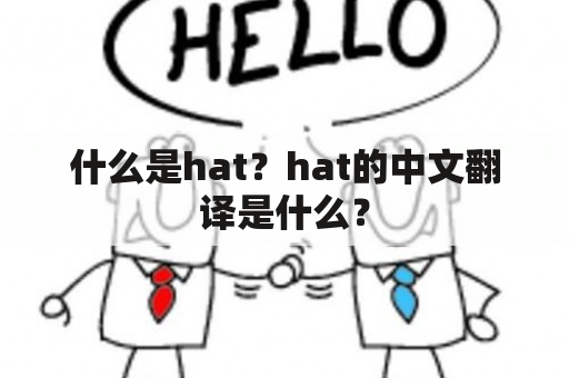 什么是hat？hat的中文翻译是什么？