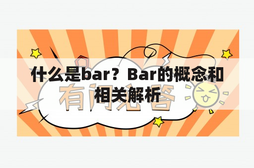 什么是bar？Bar的概念和相关解析