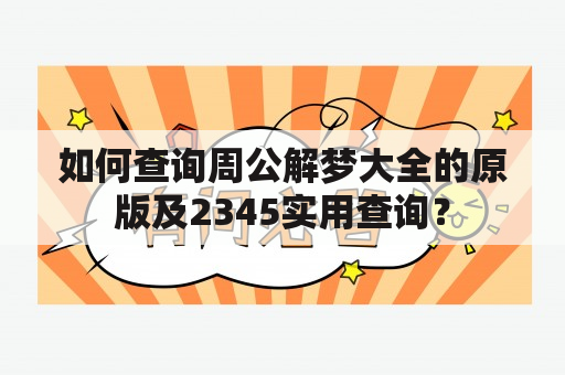 如何查询周公解梦大全的原版及2345实用查询？