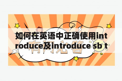 如何在英语中正确使用introduce及introduce sb to sth？