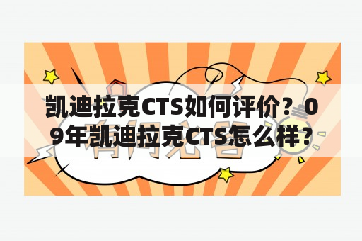 凯迪拉克CTS如何评价？09年凯迪拉克CTS怎么样？