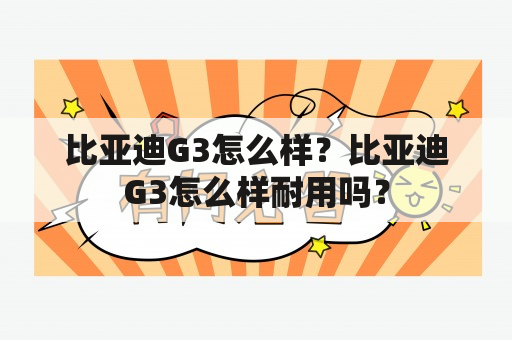 比亚迪G3怎么样？比亚迪G3怎么样耐用吗？