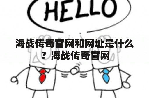 海战传奇官网和网址是什么？海战传奇官网