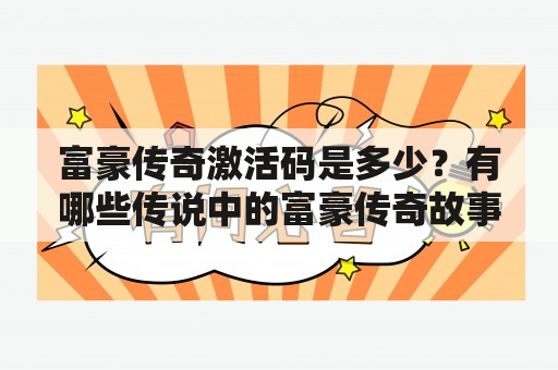 富豪传奇激活码是多少？有哪些传说中的富豪传奇故事？