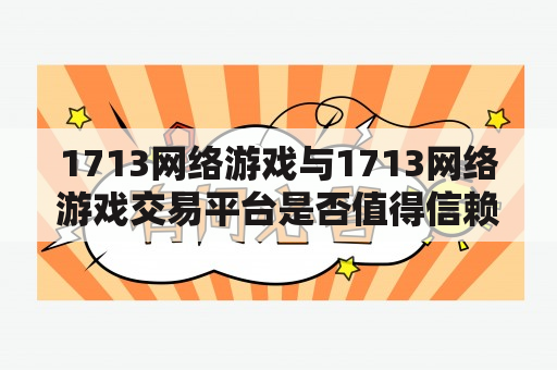 1713网络游戏与1713网络游戏交易平台是否值得信赖？