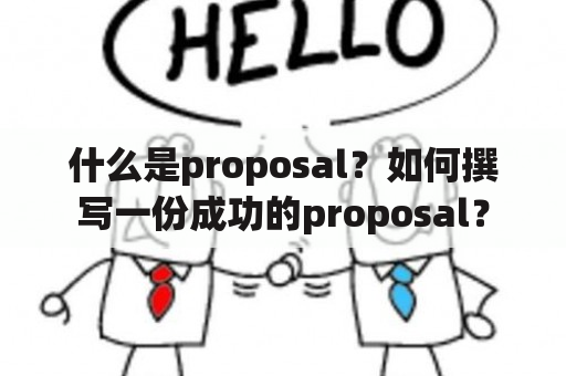 什么是proposal？如何撰写一份成功的proposal？