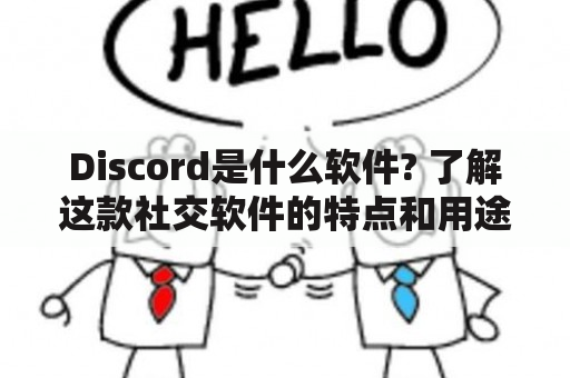 Discord是什么软件? 了解这款社交软件的特点和用途