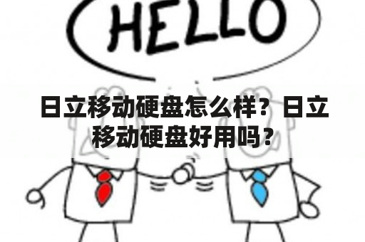 日立移动硬盘怎么样？日立移动硬盘好用吗？