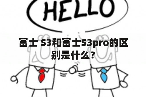 富士 S3和富士S3pro的区别是什么？