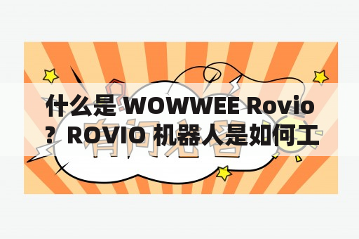 什么是 WOWWEE Rovio？ROVIO 机器人是如何工作的？ROVIO 机器人有哪些功能？