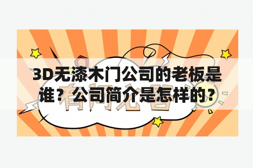 3D无漆木门公司的老板是谁？公司简介是怎样的？