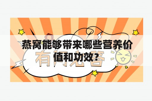  燕窝能够带来哪些营养价值和功效？