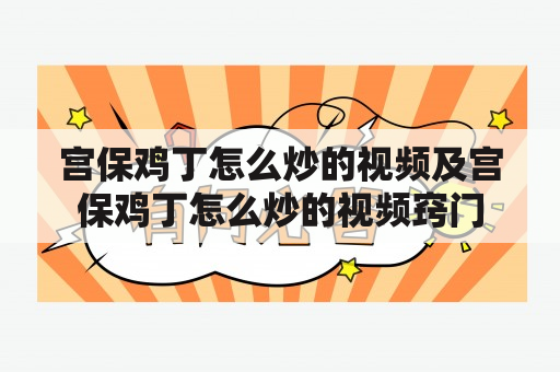 宫保鸡丁怎么炒的视频及宫保鸡丁怎么炒的视频窍门