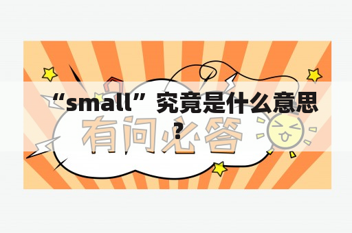 “small”究竟是什么意思？