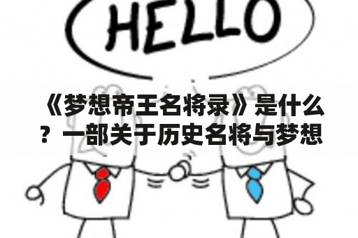 《梦想帝王名将录》是什么？一部关于历史名将与梦想实现的游戏