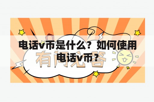 电话v币是什么？如何使用电话v币？