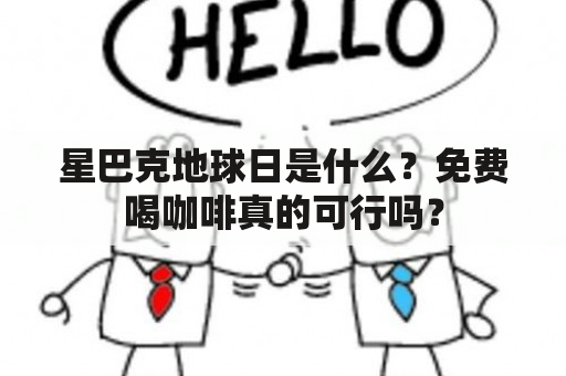 星巴克地球日是什么？免费喝咖啡真的可行吗？