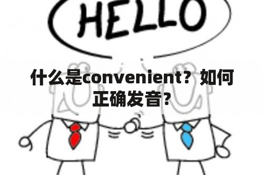 什么是convenient？如何正确发音？