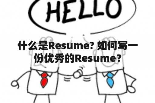 什么是Resume? 如何写一份优秀的Resume？